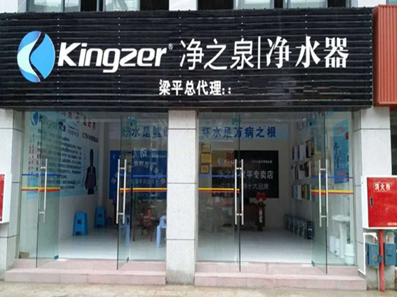 凈之泉凈水器