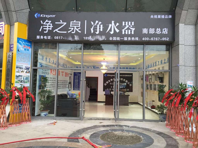 凈之泉凈水器