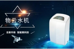 物云水機是現代物聯網技術與云服務技術的完美結合